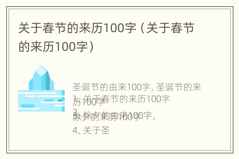 关于春节的来历100字（关于春节的来历100字）