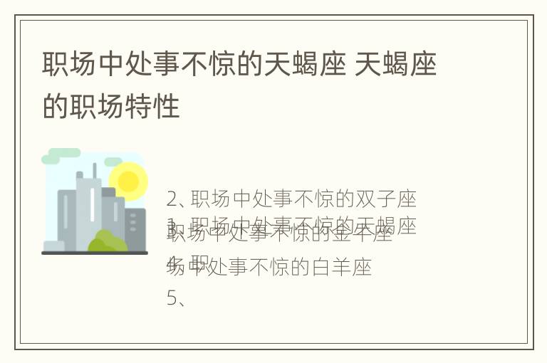 职场中处事不惊的天蝎座 天蝎座的职场特性