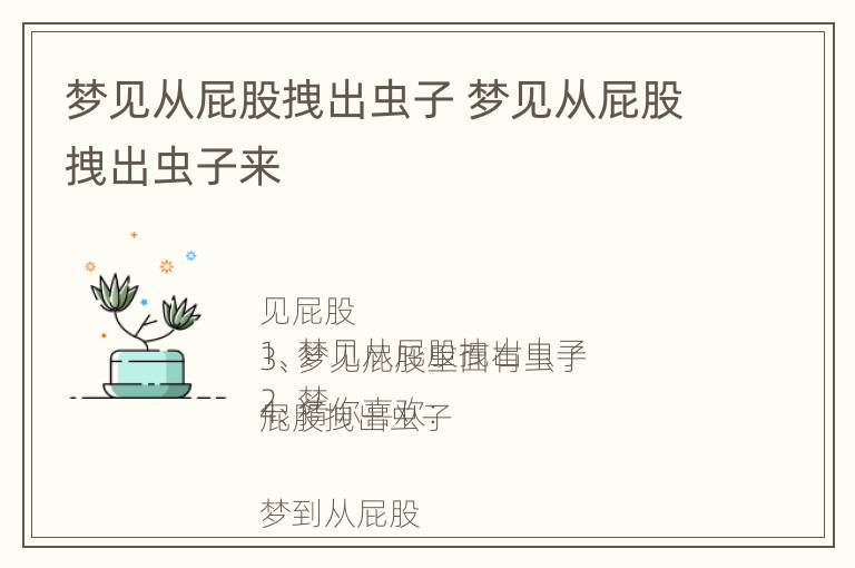 梦见从屁股拽出虫子 梦见从屁股拽出虫子来