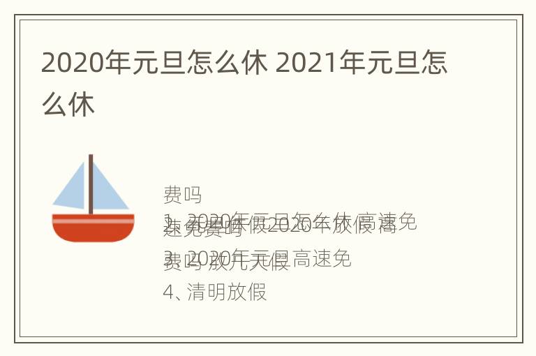 2020年元旦怎么休 2021年元旦怎么休