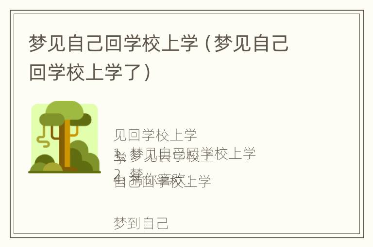 梦见自己回学校上学（梦见自己回学校上学了）