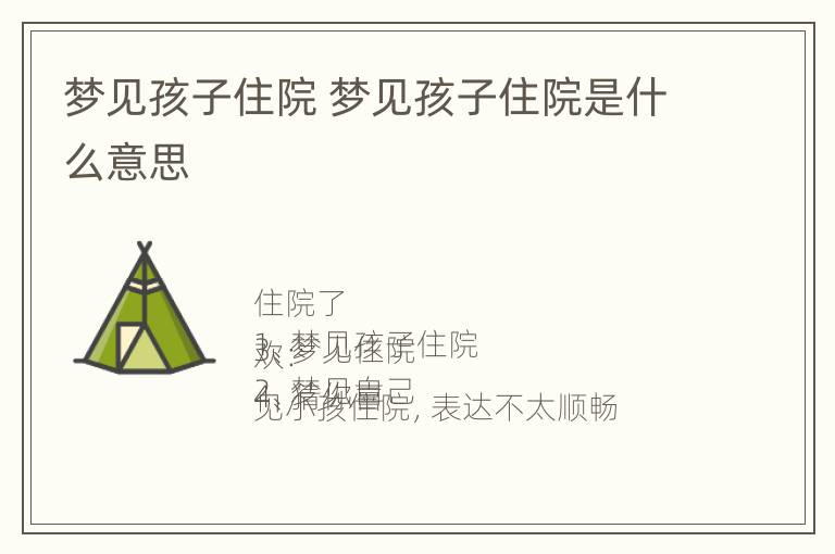 梦见孩子住院 梦见孩子住院是什么意思