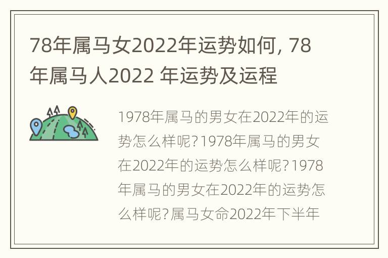 78年属马女2022年运势如何，78年属马人2022 年运势及运程