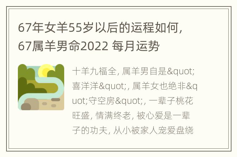 67年女羊55岁以后的运程如何，67属羊男命2022 每月运势