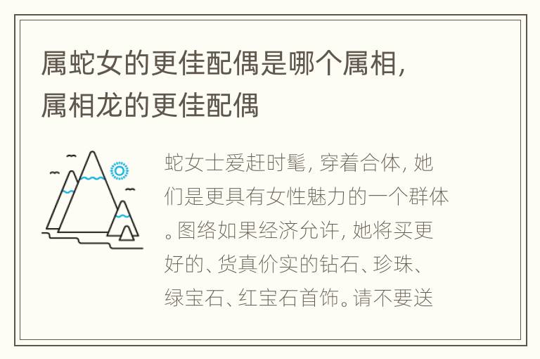 属蛇女的更佳配偶是哪个属相，属相龙的更佳配偶