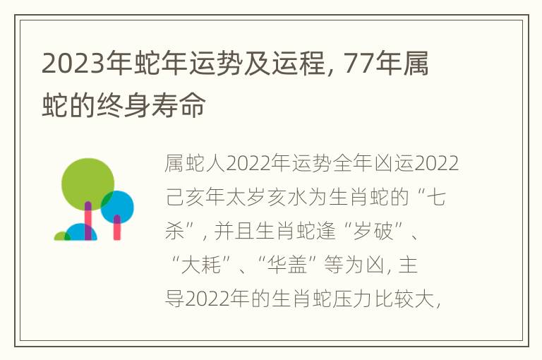 2023年蛇年运势及运程，77年属蛇的终身寿命