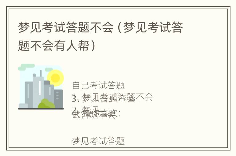 梦见考试答题不会（梦见考试答题不会有人帮）