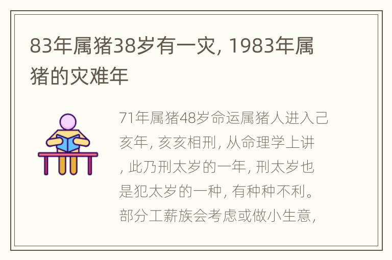 83年属猪38岁有一灾，1983年属猪的灾难年