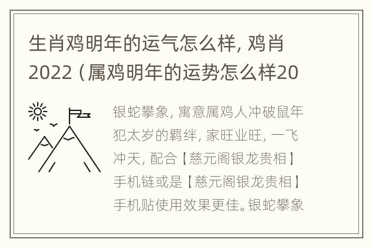 生肖鸡明年的运气怎么样，鸡肖2022（属鸡明年的运势怎么样2022）