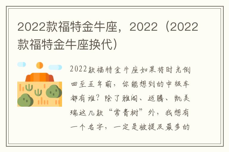 2022款福特金牛座，2022（2022款福特金牛座换代）