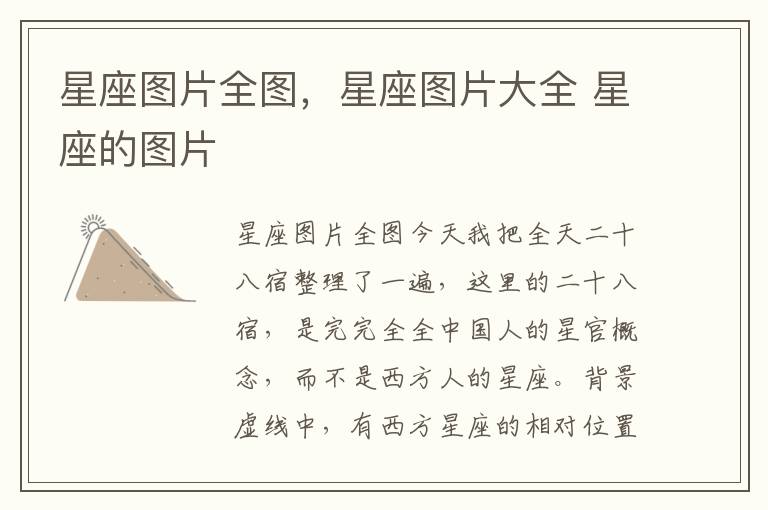 星座图片全图，星座图片大全 星座的图片