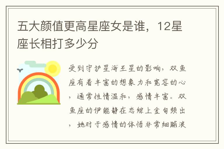 五大颜值更高星座女是谁，12星座长相打多少分