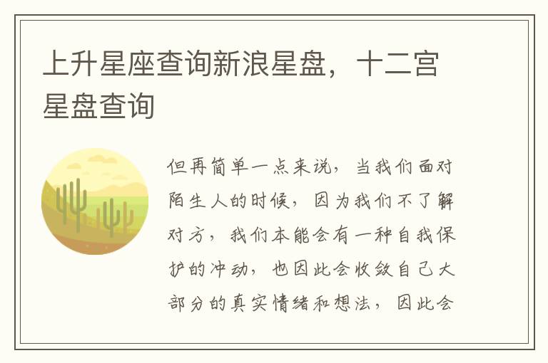 上升星座查询新浪星盘，十二宫星盘查询