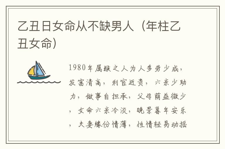 乙丑日女命从不缺男人（年柱乙丑女命）