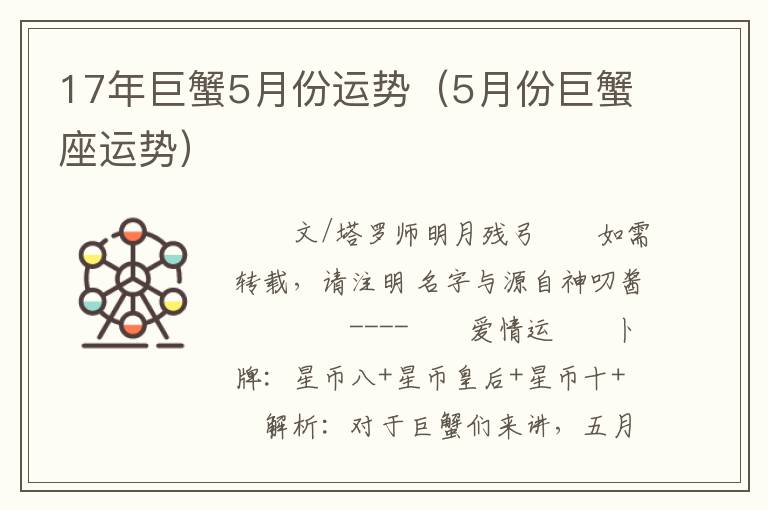 17年巨蟹5月份运势（5月份巨蟹座运势）