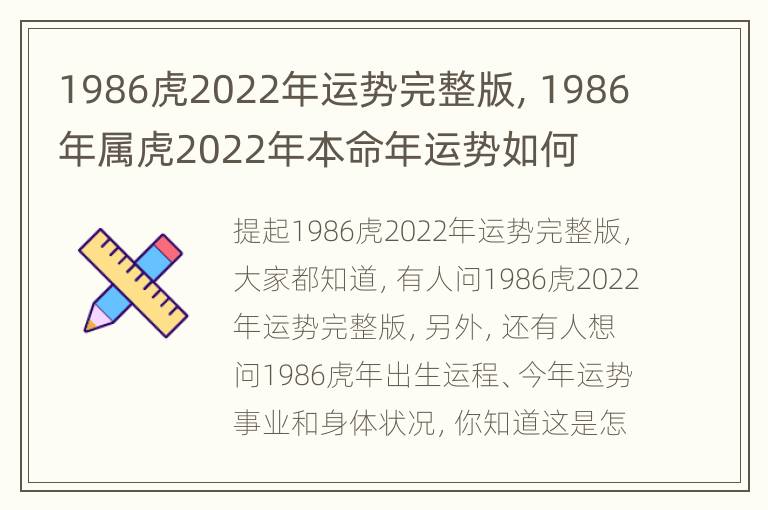 1986虎2022年运势完整版，1986年属虎2022年本命年运势如何