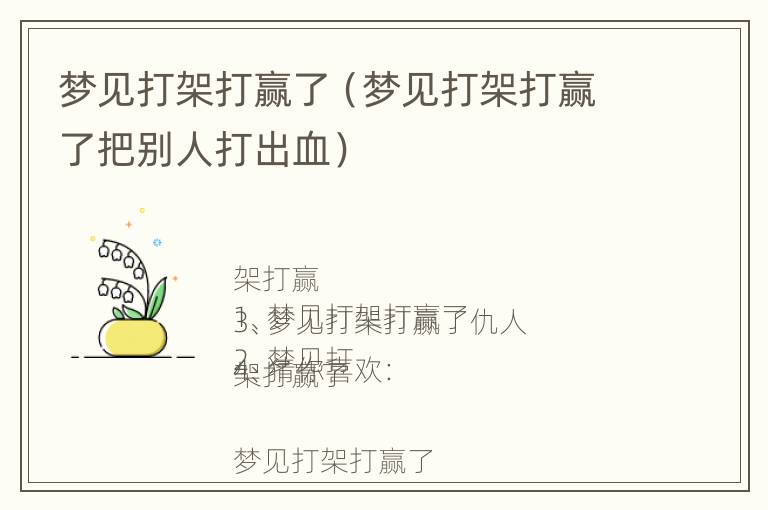 梦见打架打赢了（梦见打架打赢了把别人打出血）