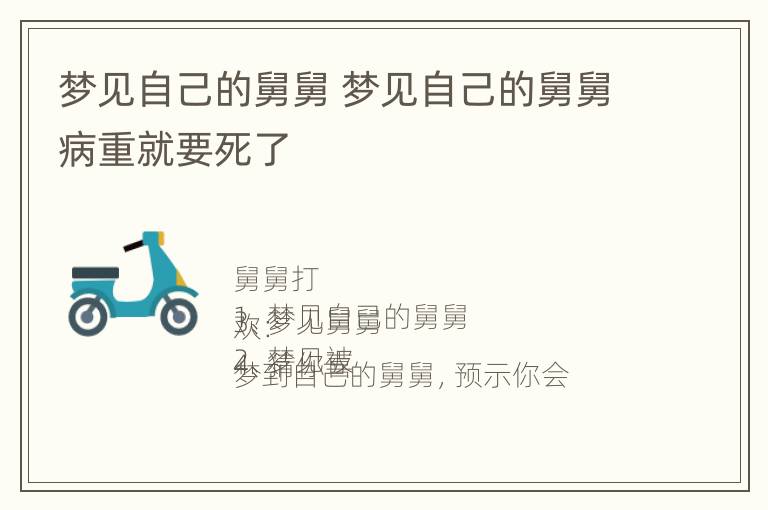 梦见自己的舅舅 梦见自己的舅舅病重就要死了