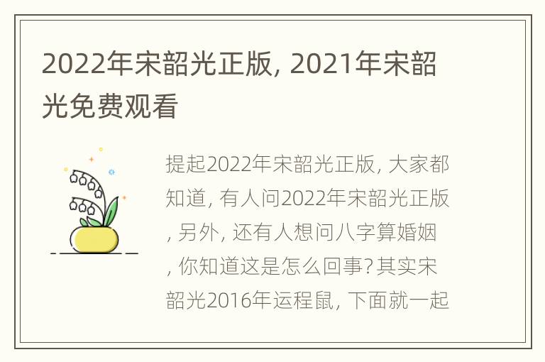 2022年宋韶光正版，2021年宋韶光免费观看