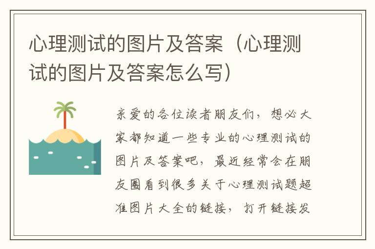 心理测试的图片及答案（心理测试的图片及答案怎么写）