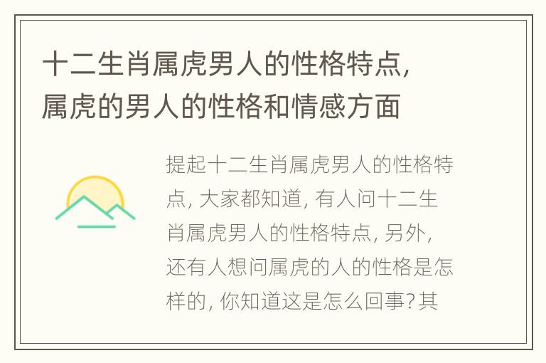 十二生肖属虎男人的性格特点，属虎的男人的性格和情感方面