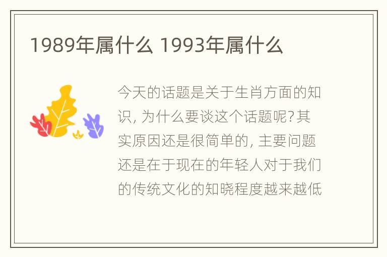 1989年属什么 1993年属什么