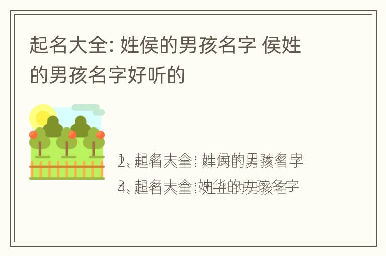 起名大全：姓侯的男孩名字 侯姓的男孩名字好听的