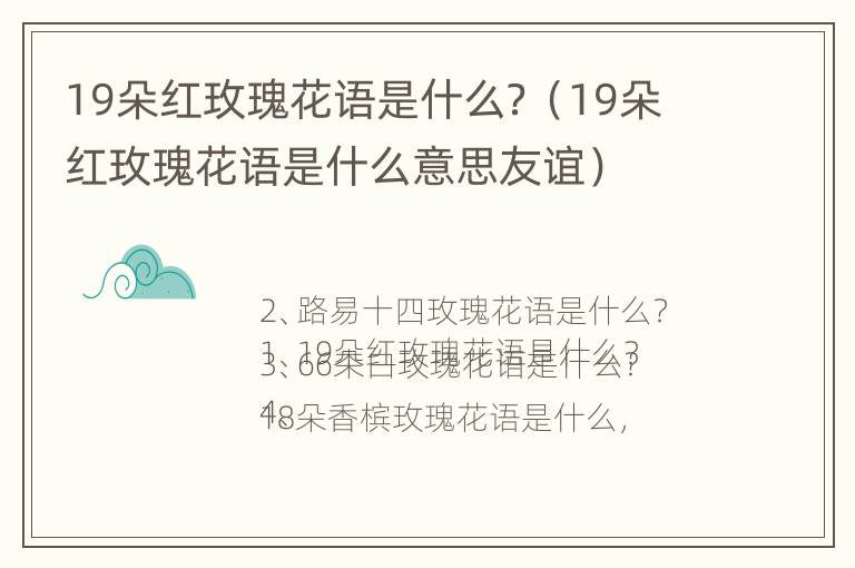 19朵红玫瑰花语是什么？（19朵红玫瑰花语是什么意思友谊）