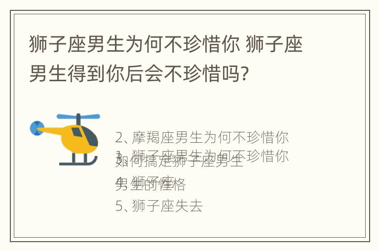 狮子座男生为何不珍惜你 狮子座男生得到你后会不珍惜吗?