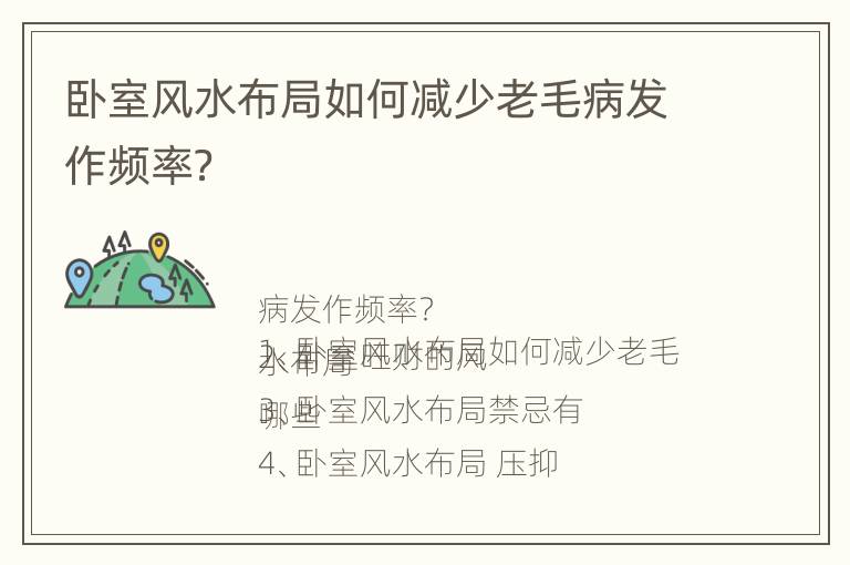 卧室风水布局如何减少老毛病发作频率？