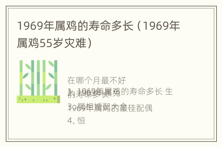 1969年属鸡的寿命多长（1969年属鸡55岁灾难）