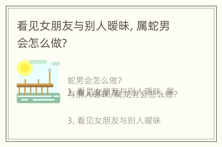 看见女朋友与别人暧昧，属蛇男会怎么做？