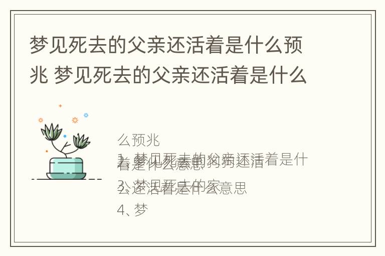 梦见死去的父亲还活着是什么预兆 梦见死去的父亲还活着是什么预兆我哭