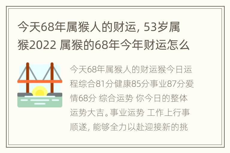 今天68年属猴人的财运，53岁属猴2022 属猴的68年今年财运怎么样