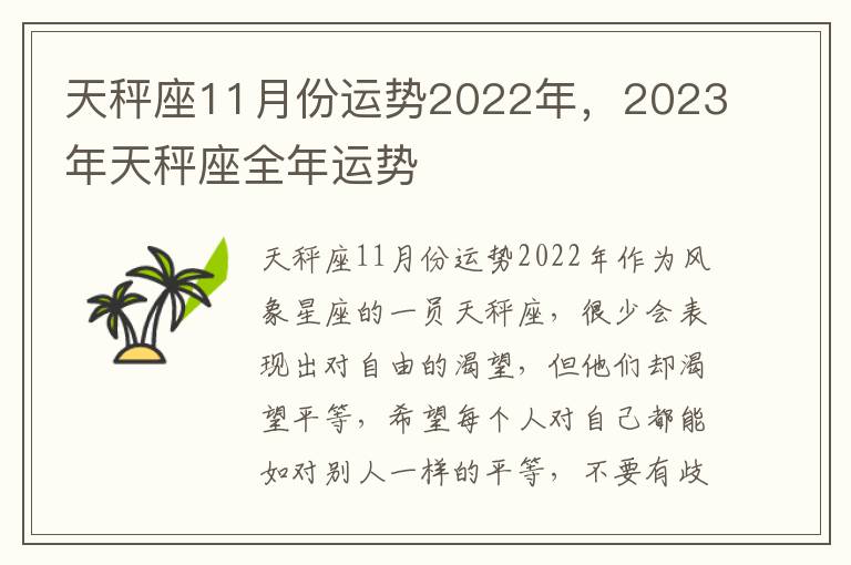 天秤座11月份运势2022年，2023年天秤座全年运势