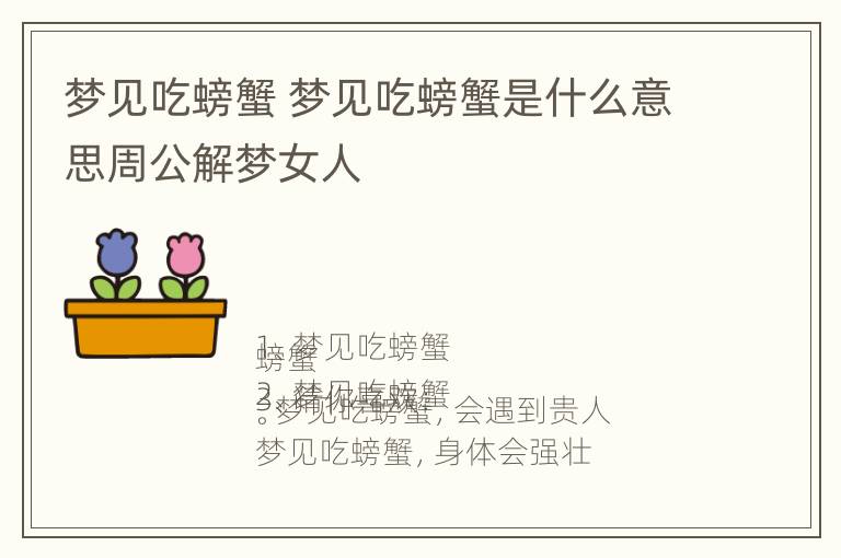 梦见吃螃蟹 梦见吃螃蟹是什么意思周公解梦女人