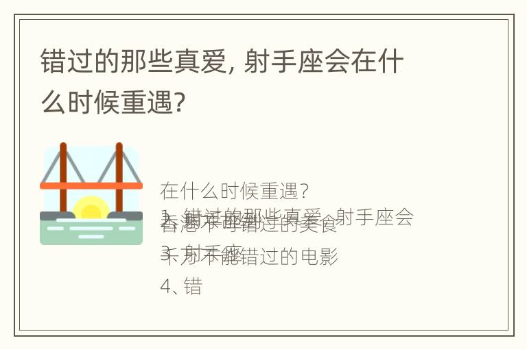 错过的那些真爱，射手座会在什么时候重遇？