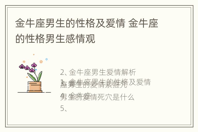 金牛座男生的性格及爱情 金牛座的性格男生感情观