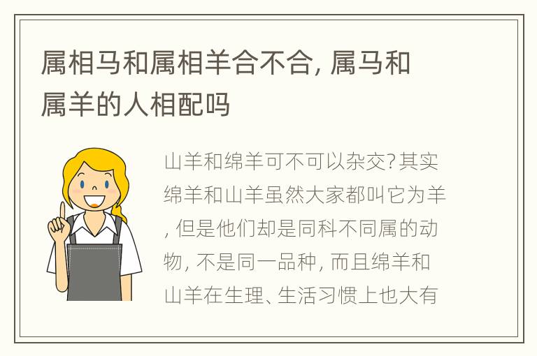 属相马和属相羊合不合，属马和属羊的人相配吗