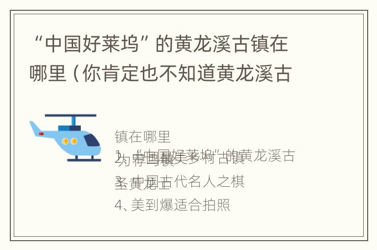 “中国好莱坞”的黄龙溪古镇在哪里（你肯定也不知道黄龙溪古镇）