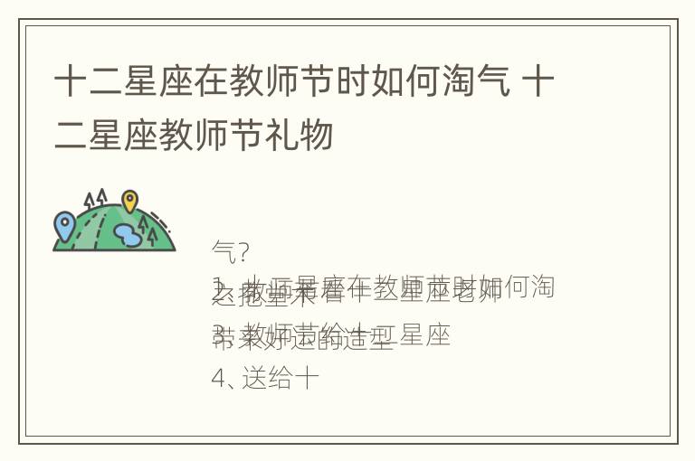 十二星座在教师节时如何淘气 十二星座教师节礼物