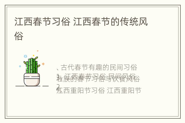 江西春节习俗 江西春节的传统风俗