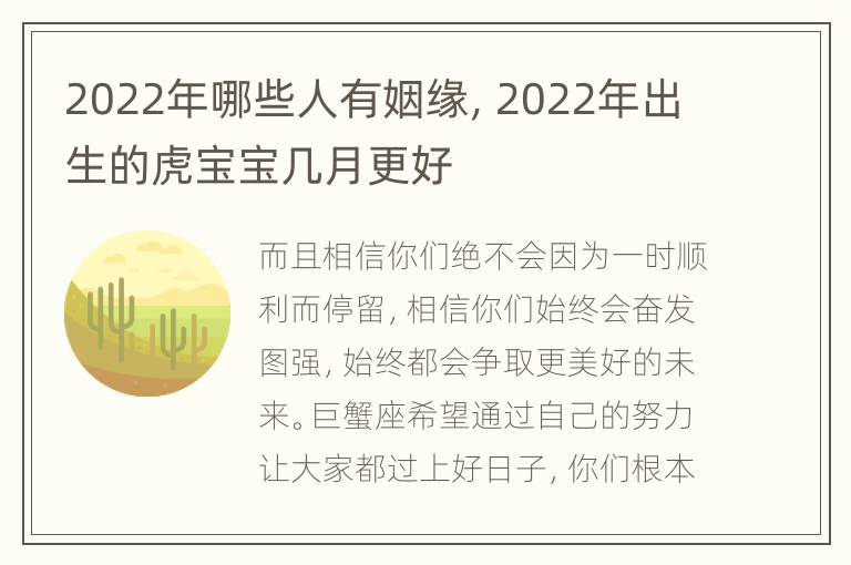 2022年哪些人有姻缘，2022年出生的虎宝宝几月更好