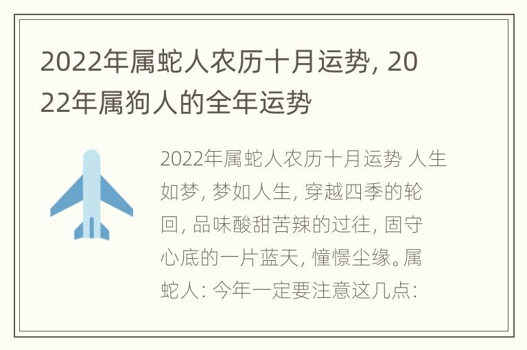 2022年属蛇人农历十月运势，2022年属狗人的全年运势