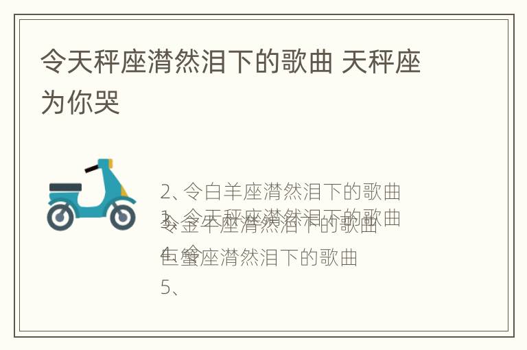 令天秤座潸然泪下的歌曲 天秤座为你哭