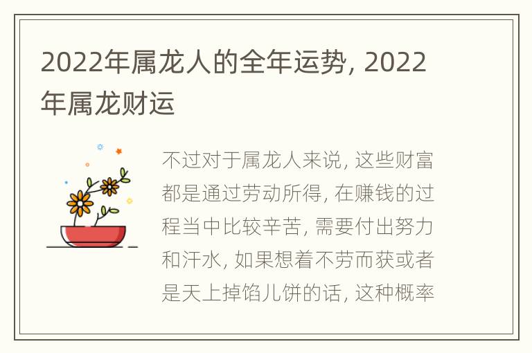 2022年属龙人的全年运势，2022年属龙财运