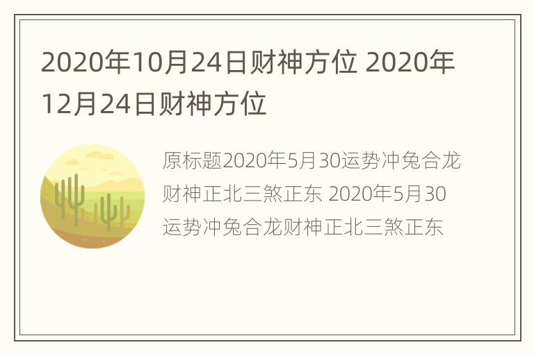 2020年10月24日财神方位 2020年12月24日财神方位