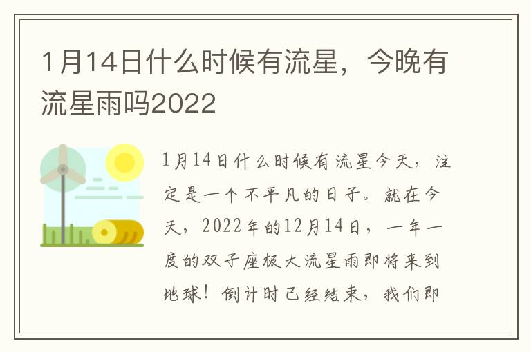 1月14日什么时候有流星，今晚有流星雨吗2022