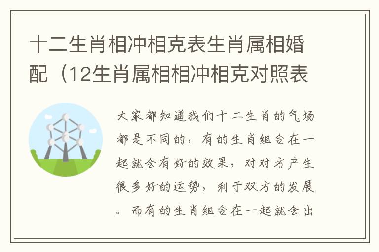 十二生肖相冲相克表生肖属相婚配（12生肖属相相冲相克对照表）