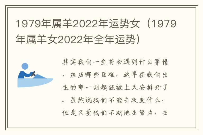 1979年属羊2022年运势女（1979年属羊女2022年全年运势）